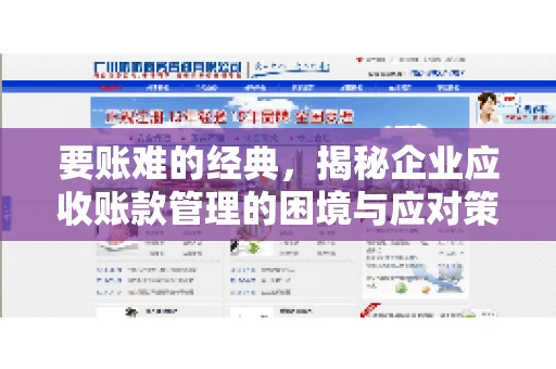 要账难的经典，揭秘企业应收账款管理的困境与应对策略