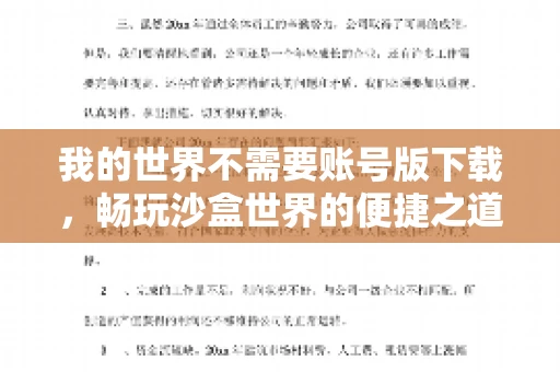 我的世界不需要账号版下载,畅玩沙盒世界的便捷之道 我的世界不需要账号版下载,畅玩沙盒世界的便捷之道