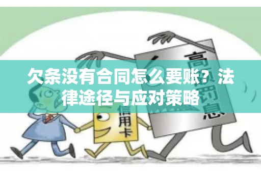 欠条没有合同怎么要账？法律途径与应对策略