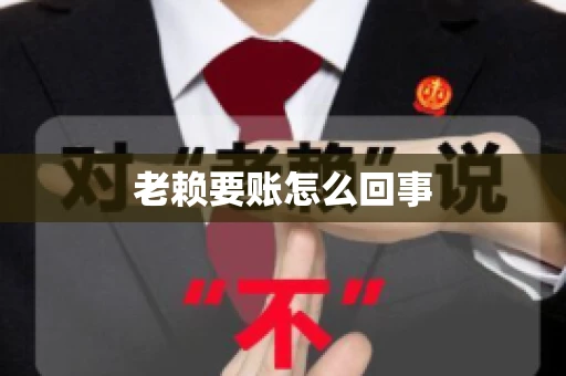 老赖要账怎么回事 老赖要账怎么回事
