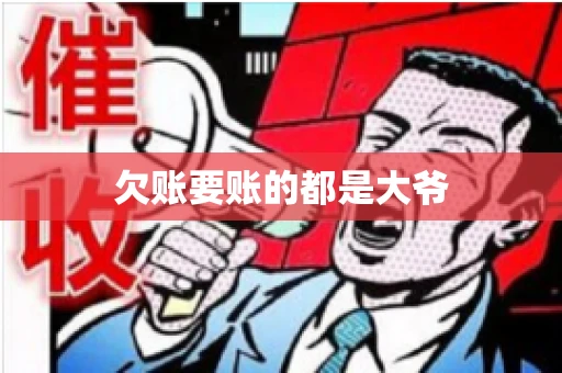 欠账要账的都是大爷