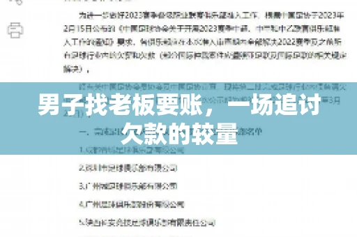 男子找老板要账,一场追讨欠款的较量 男子找老板要账,一场追讨欠款的较量