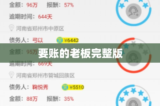 要账的老板完整版
