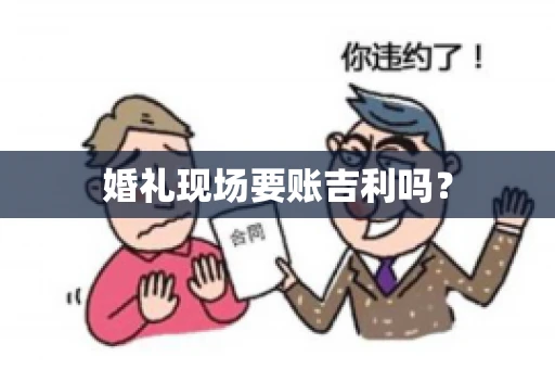 婚礼现场要账吉利吗？