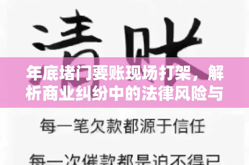 年底堵门要账现场打架，解析商业纠纷中的法律风险与应对策略