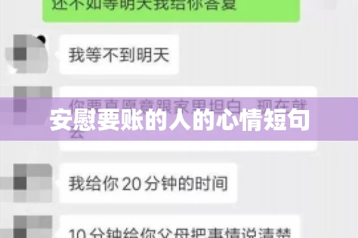 安慰要账的人的心情短句
