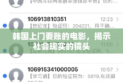 韩国上门要账的电影，揭示社会现实的镜头