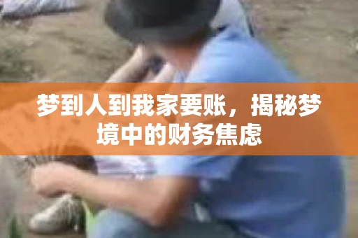 梦到人到我家要账，揭秘梦境中的财务焦虑