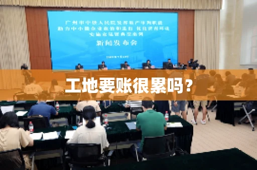 工地要账很累吗？
