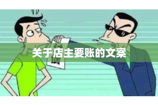 关于店主要账的文案