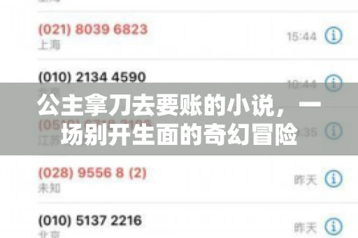 公主拿刀去要账的小说，一场别开生面的奇幻冒险