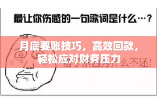 月底要账技巧，高效回款，轻松应对财务压力