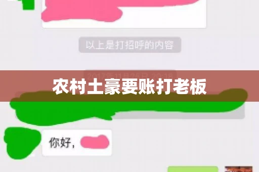 农村土豪要账打老板