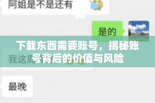 下载东西需要账号，揭秘账号背后的价值与风险