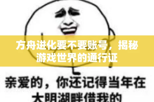 方舟进化要不要账号，揭秘游戏世界的通行证