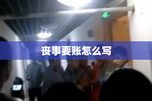 丧事要账怎么写