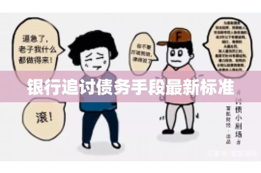 银行追讨债务手段最新标准