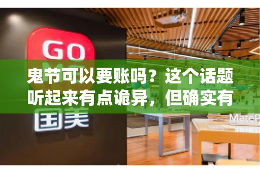 鬼节可以要账吗？这个话题听起来有点诡异，但确实有人会问这样的问题。在中国，鬼节，又称中元节，是传统的祭祀节日之一，通常在农历七月十五这一天。那么，在这个特殊的节日里，人们是否可以要账呢？下面，我们就来聊聊这个话题。
