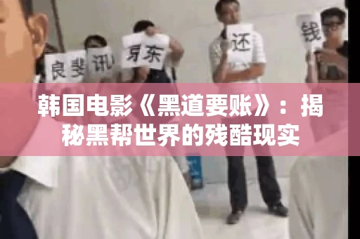 韩国电影《黑道要账》：揭秘黑帮世界的残酷现实