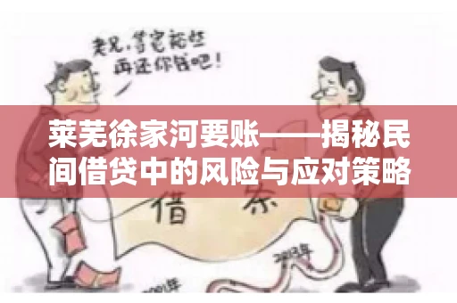 莱芜徐家河要账——揭秘民间借贷中的风险与应对策略