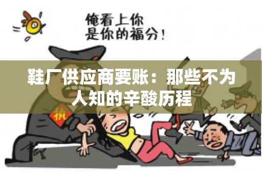 鞋厂供应商要账：那些不为人知的辛酸历程