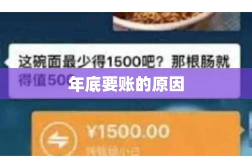 年底要账的原因