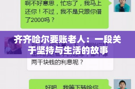 齐齐哈尔要账老人：一段关于坚持与生活的故事