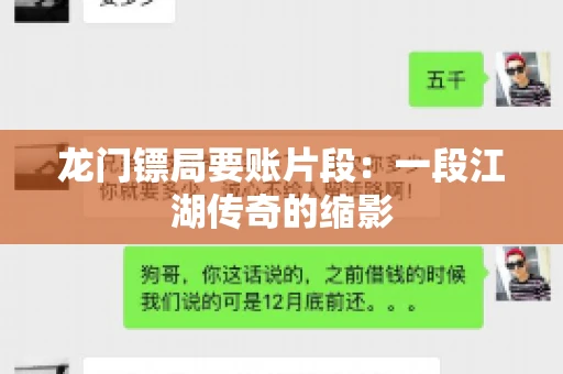 龙门镖局要账片段：一段江湖传奇的缩影