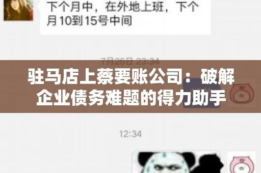 驻马店上蔡要账公司：破解企业债务难题的得力助手