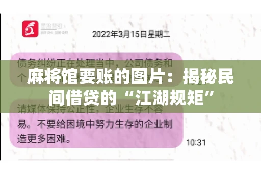 麻将馆要账的图片：揭秘民间借贷的“江湖规矩”