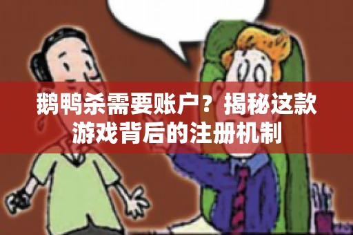 鹅鸭杀需要账户？揭秘这款游戏背后的注册机制
