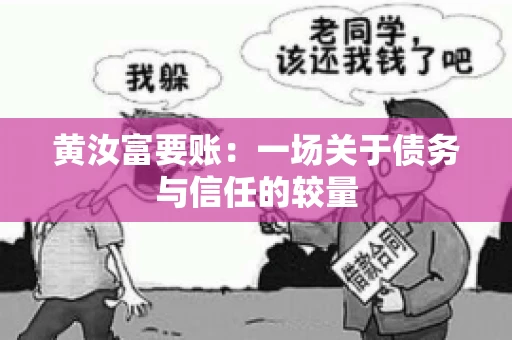 黄汝富要账：一场关于债务与信任的较量