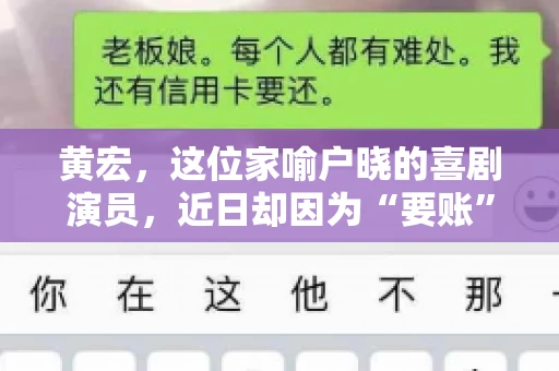 黄宏，这位家喻户晓的喜剧演员，近日却因为“要账”一事引发了广泛关注。这不禁让人好奇，喜剧大师黄宏为何会陷入要账的困境？今天，我们就来聊聊这个话题。