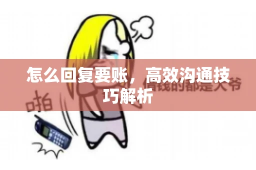 怎么回复要账，高效沟通技巧解析