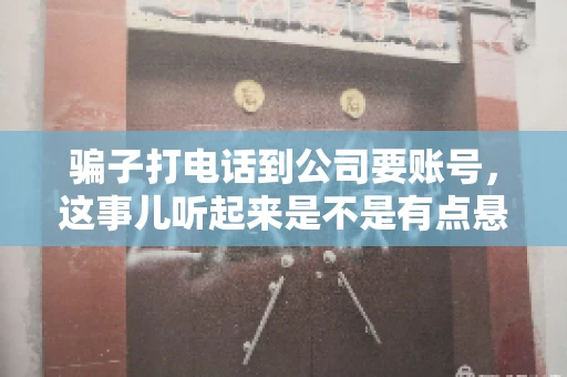 骗子打电话到公司要账号，这事儿听起来是不是有点悬？但你知道吗，这样的案例在现实生活中并不少见。今天，咱们就来聊聊这个话题，看看如何防范这类诈骗。