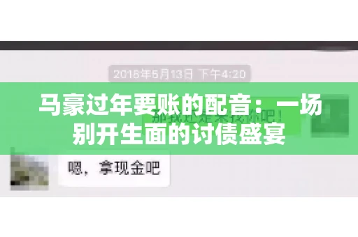 马豪过年要账的配音：一场别开生面的讨债盛宴