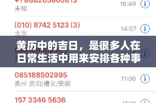 黄历中的吉日，是很多人在日常生活中用来安排各种事宜的重要参考。那么，对于要账这样一件事情，黄历上又有哪些日子是特别适合的呢？今天，我们就来聊聊这个话题。