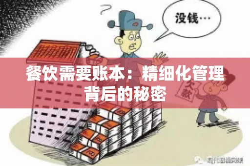 餐饮需要账本：精细化管理背后的秘密
