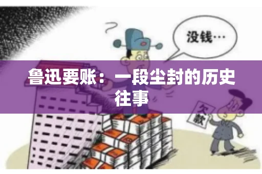 鲁迅要账：一段尘封的历史往事