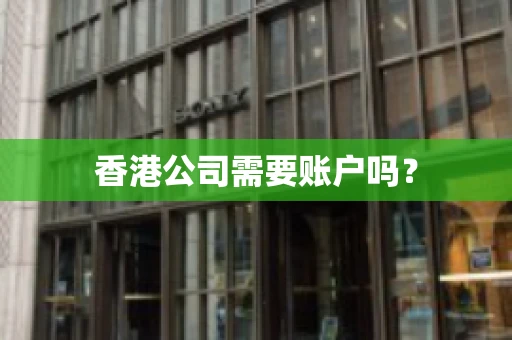 香港公司需要账户吗？