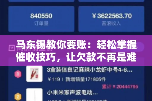 马东锡教你要账：轻松掌握催收技巧，让欠款不再是难题