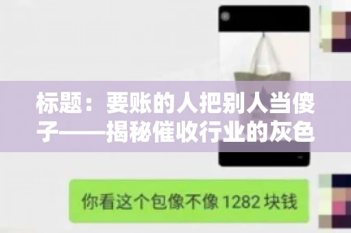 标题：要账的人把别人当傻子——揭秘催收行业的灰色地带