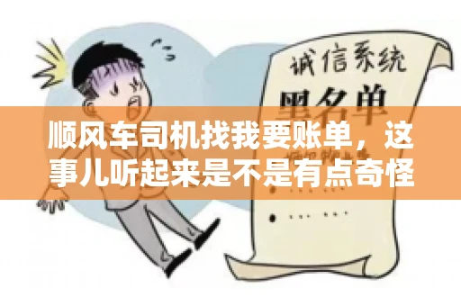 顺风车司机找我要账单，这事儿听起来是不是有点奇怪？但现实生活中，这样的案例还真不少。今天，我就来和大家聊聊这个话题，看看顺风车司机找乘客要账单的背后，究竟隐藏着什么。