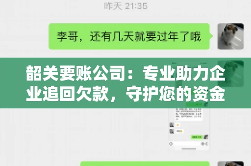 韶关要账公司：专业助力企业追回欠款，守护您的资金安全