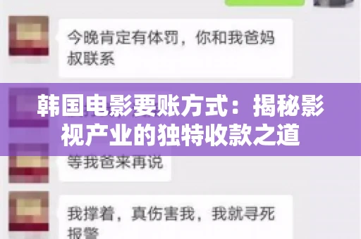 韩国电影要账方式：揭秘影视产业的独特收款之道