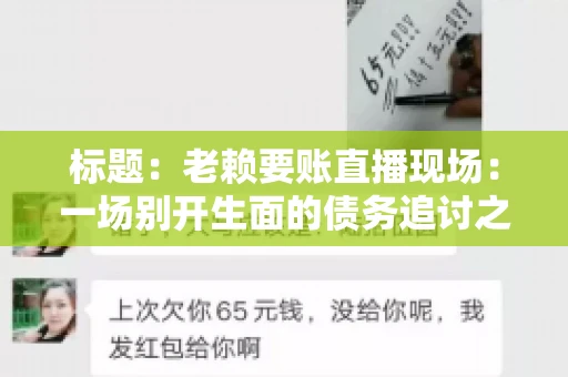 标题：老赖要账直播现场：一场别开生面的债务追讨之旅
