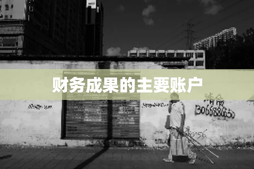 财务成果的主要账户