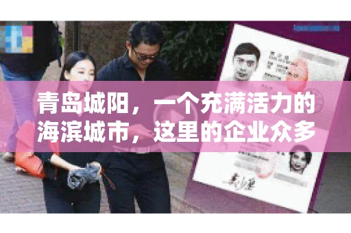 青岛城阳，一个充满活力的海滨城市，这里的企业众多，商业活动频繁。然而，随之而来的问题也不少，其中最让人头疼的就是要账难。今天，我们就来聊聊青岛城阳的“要账”那些事儿。