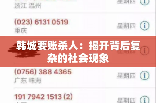 韩城要账杀人：揭开背后复杂的社会现象