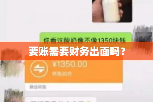 要账需要财务出面吗? 要账需要财务出面吗?